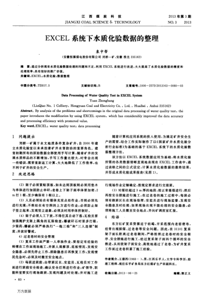EXCEL系統(tǒng)下水質(zhì)化驗(yàn)數(shù)據(jù)的整理