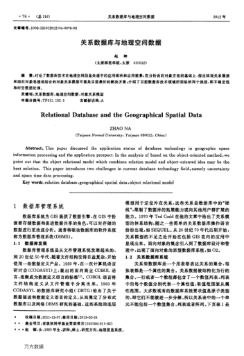關(guān)系數(shù)據(jù)庫與地理空間數(shù)據(jù)