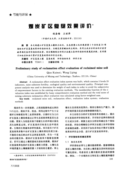 煤炭礦區(qū)復墾效果評價