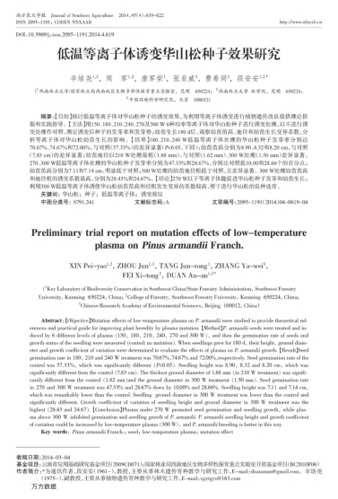 低溫等離子體誘變?nèi)A山松種子效果研究