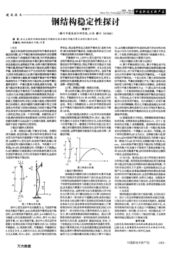 鋼結(jié)構(gòu)穩(wěn)定性探討