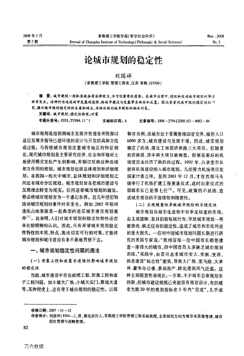 論城市規(guī)劃的穩(wěn)定性