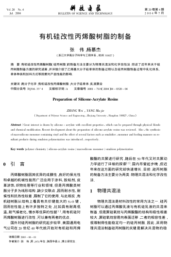 有機(jī)硅改性丙烯酸樹脂的制備