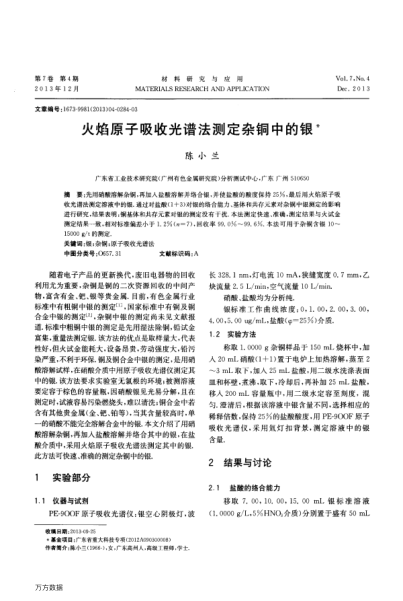 火焰原子吸收光譜法測(cè)定雜銅中的銀