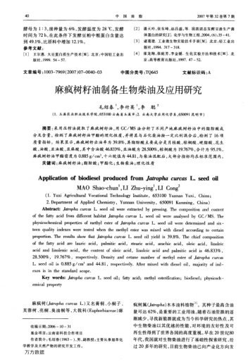 麻瘋樹籽油制備生物柴油及應(yīng)用研究