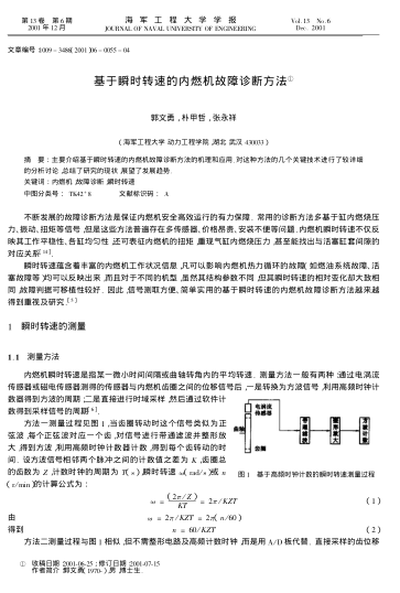 基于瞬時轉速的內燃機故障診斷方法