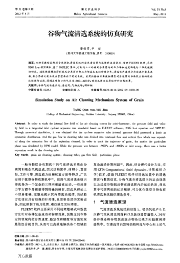 谷物氣流清選系統(tǒng)的仿真研究