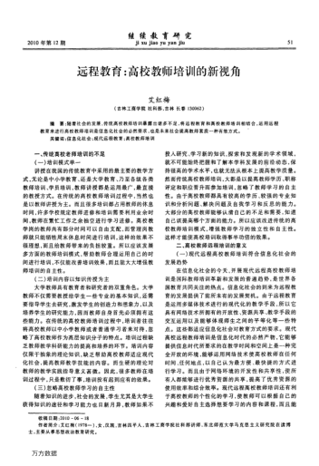 遠程教育:高校教師培訓(xùn)的新視角