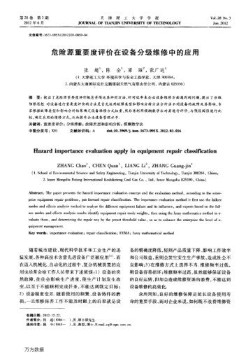 危險源重要度評價在設(shè)備分級維修中的應(yīng)用
