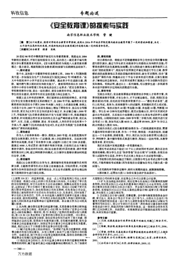 《安全教育課》的探索與實(shí)踐