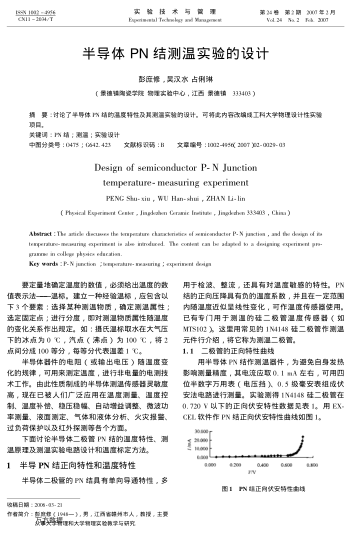半導體PN結(jié)測溫實驗的設計