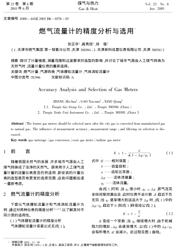 燃?xì)饬髁坑嫷木确治雠c選用