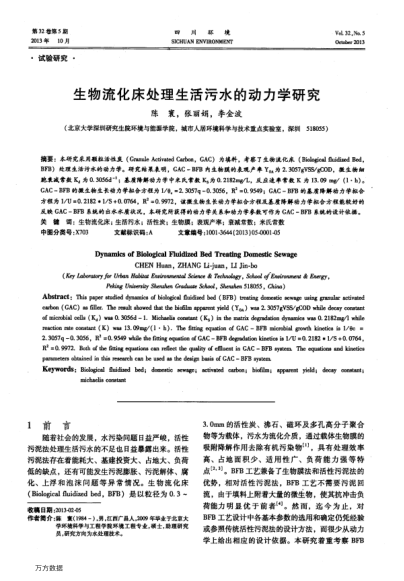生物流化床處理生活污水的動力學研究