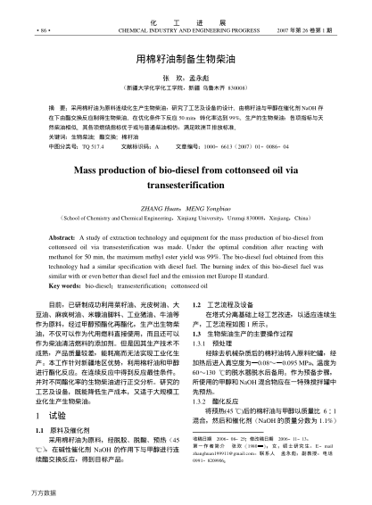 用棉籽油制備生物柴油