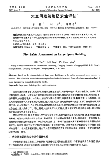 大空間建筑消防安全評估