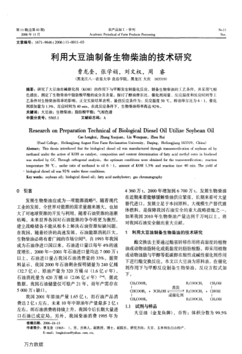 利用大豆油制備生物柴油的技術(shù)研究