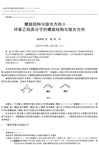 螺旋結(jié)構(gòu)與旋光方向Ⅲ——環(huán)氧乙烷類分子的螺旋結(jié)構(gòu)與旋光方向