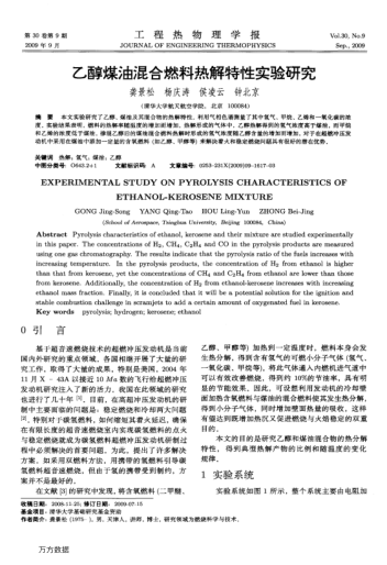 乙醇煤油混合燃料熱解特性實(shí)驗(yàn)研究