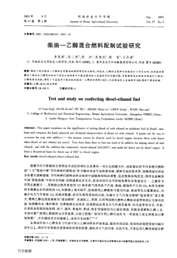 柴油-乙醇混合燃料配制試驗(yàn)研究