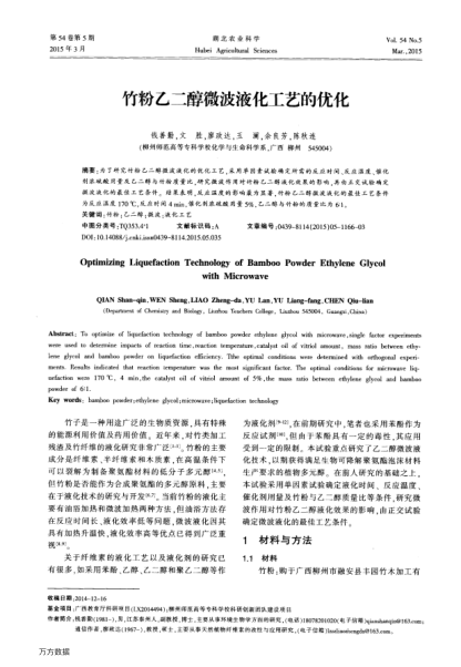 竹粉乙二醇微波液化工藝的優(yōu)化
