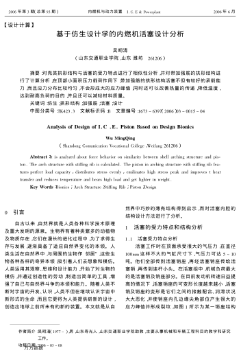 基于仿生設(shè)計(jì)學(xué)的內(nèi)燃機(jī)活塞設(shè)計(jì)分析