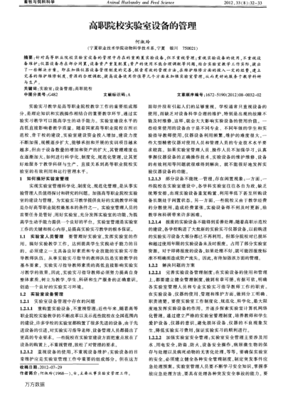 高職院校實驗室設(shè)備的管理