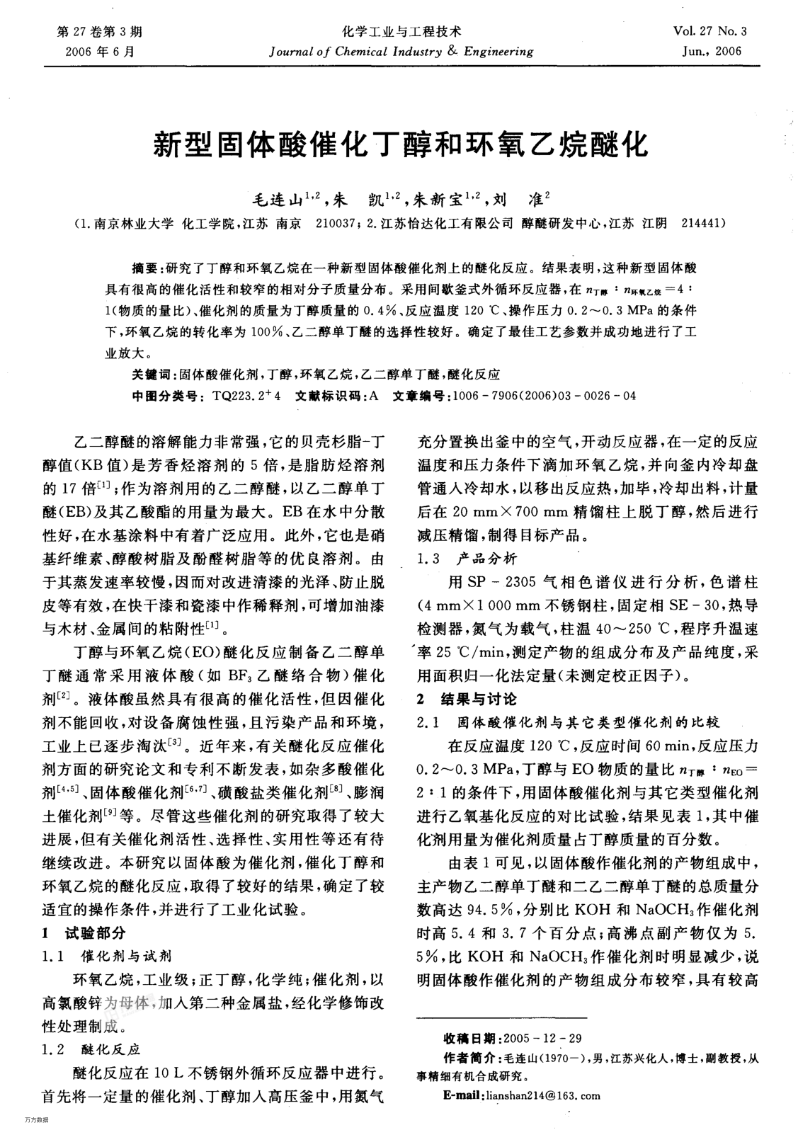 新型固體酸催化丁醇和環(huán)氧乙烷醚化