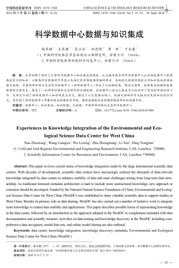 科學(xué)數(shù)據(jù)中心數(shù)據(jù)與知識(shí)集成