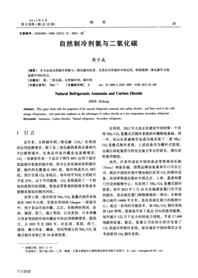 自然制冷劑氨與二氧化碳