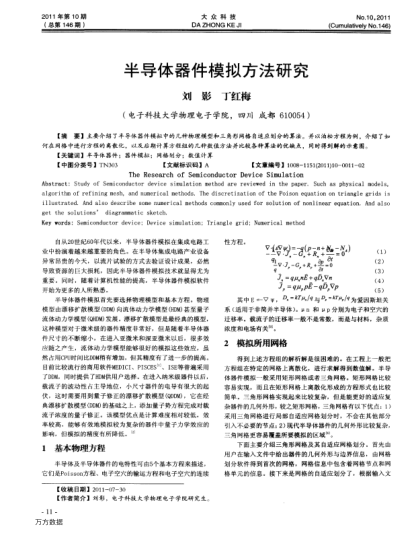 半導(dǎo)體器件模擬方法研究
