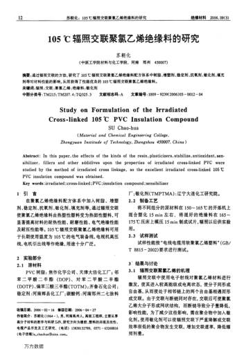 105℃輻照交聯(lián)聚氯乙烯絕緣料的研究
