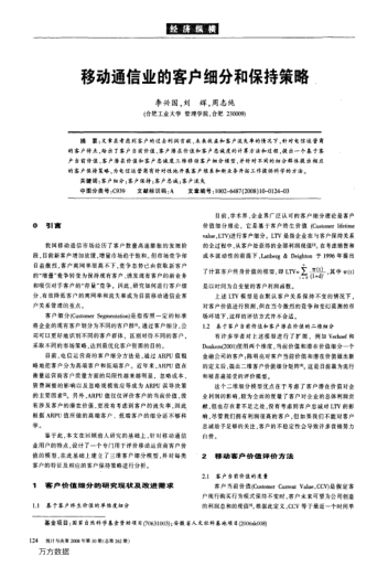 移動(dòng)通信業(yè)的客戶細(xì)分和保持策略