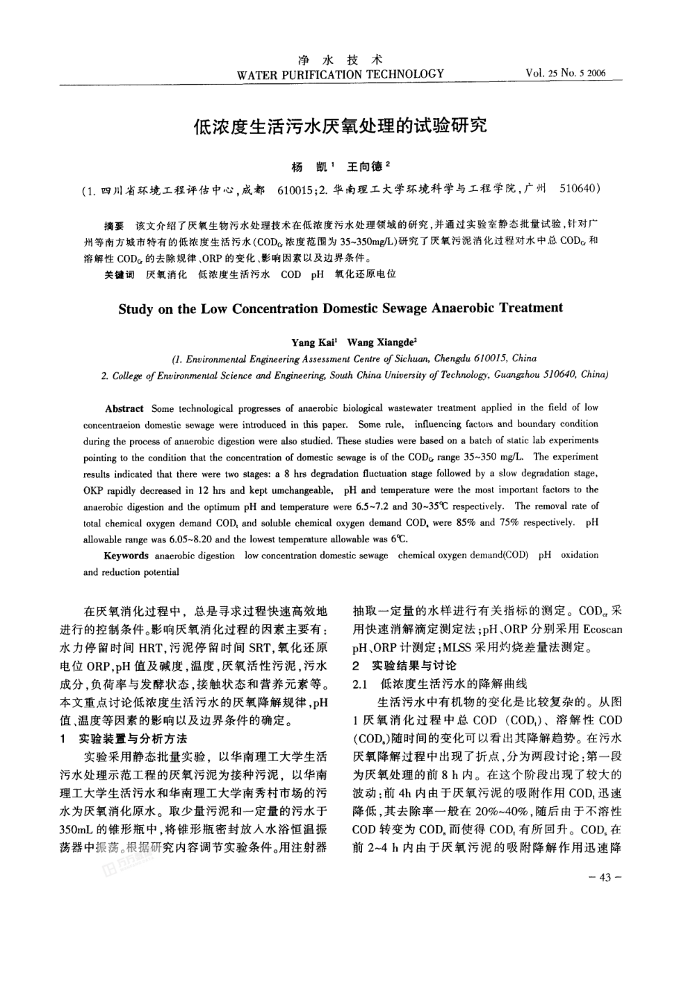 低濃度生活污水厭氧處理的試驗研究
