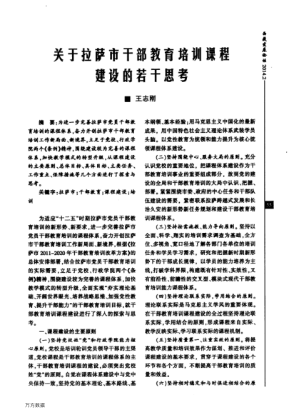 關(guān)于拉薩市干部教育培訓(xùn)課程建設(shè)的若干思考