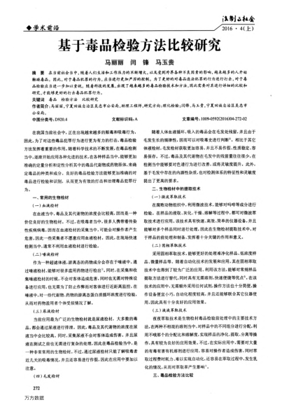 基于毒品檢驗(yàn)方法比較研究