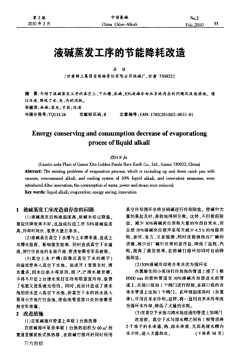 液堿蒸發(fā)工序的節(jié)能降耗改造