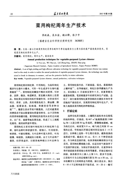 菜用枸杞周年生產(chǎn)技術(shù)