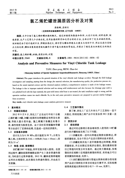 氯乙烯貯罐泄漏原因分析及對(duì)策