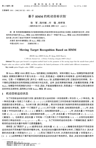 基于HMM的機(jī)動(dòng)目標(biāo)識(shí)別