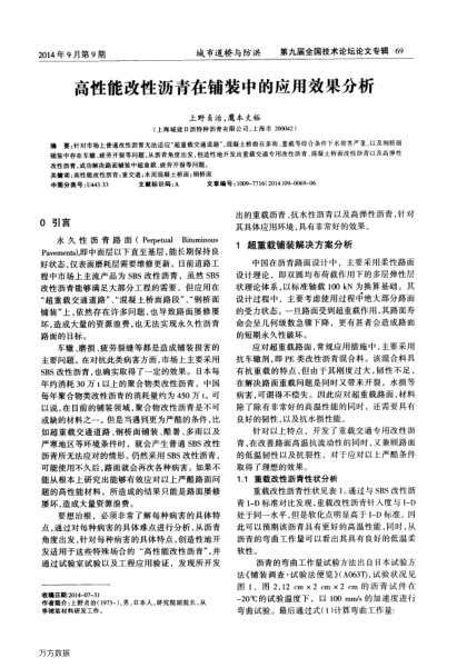 高性能改性瀝青在鋪裝中的應(yīng)用效果分析