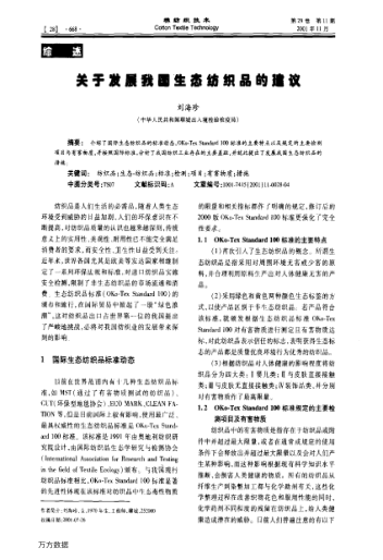 關(guān)于發(fā)展我國生態(tài)紡織品的建議