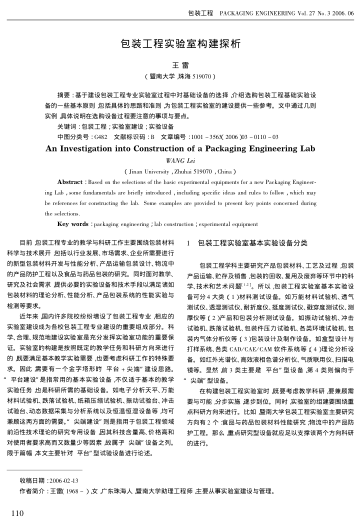 包裝工程實驗室構(gòu)建探析