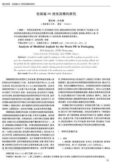 包裝廢PE改性瀝青的研究