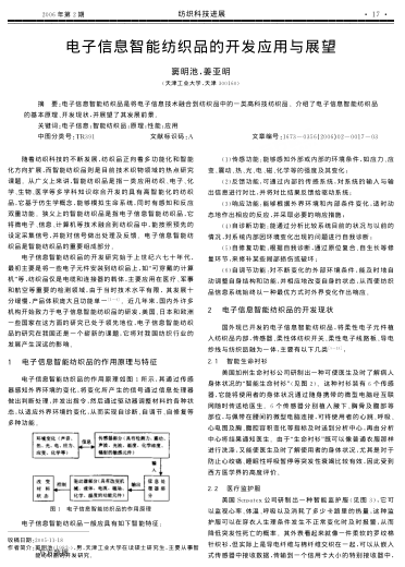 電子信息智能紡織品的開發(fā)應用與展望