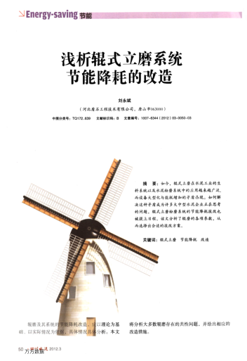 淺析輥式立磨系統(tǒng)節(jié)能降耗的改造