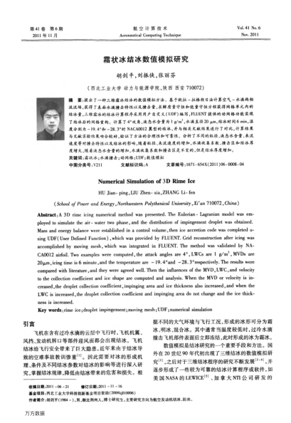 霜狀冰結冰數(shù)值模擬研究