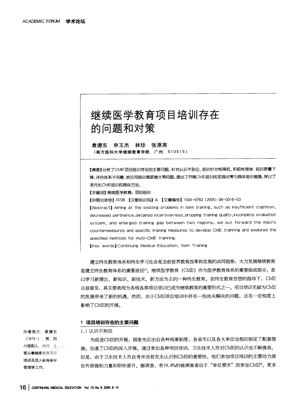 繼續(xù)醫(yī)學(xué)教育項(xiàng)目培訓(xùn)存在的問(wèn)題和對(duì)策