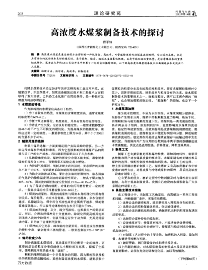 高濃度水煤漿制備技術(shù)的探討