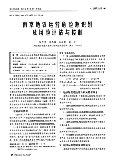 南京地鐵運(yùn)營(yíng)危險(xiǎn)源識(shí)別及風(fēng)險(xiǎn)評(píng)估與控制