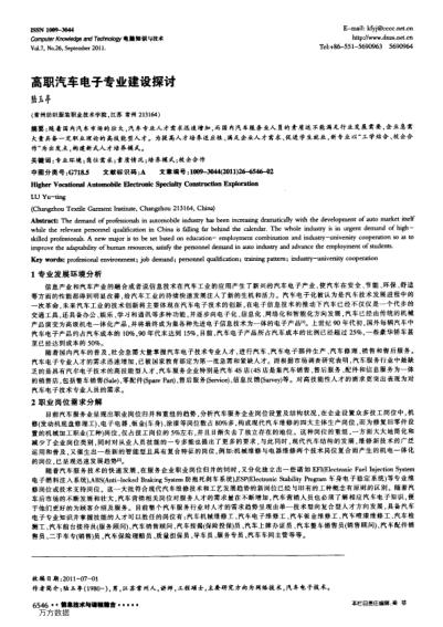 高職汽車電子專業(yè)建設(shè)探討